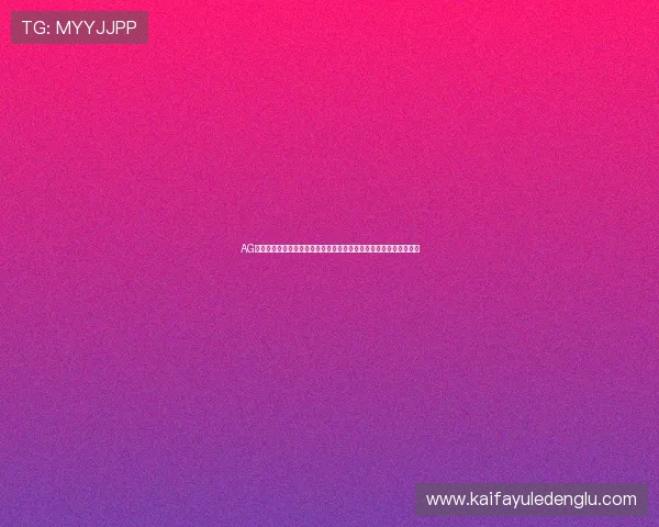 AG黄金城网安全保障体系全面升级，玩家无忧享受公平公正的博彩环境