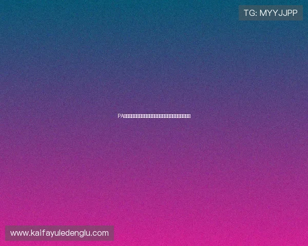 PA体育官网最新登录入口，全球玩家首选的在线体育娱乐平台