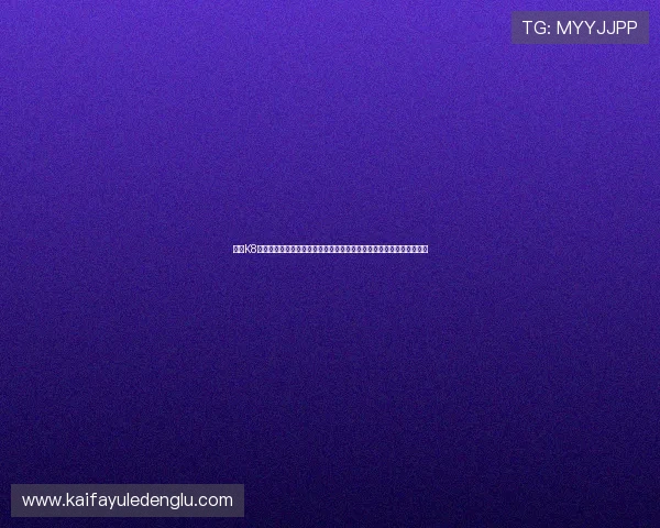 凯发K8真人版会员注册攻略详解新用户快速注册技巧与常见问题解决方案推荐